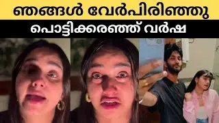 ഞങ്ങൾ വേർപിരിഞ്ഞു പൊട്ടിക്കരഞ്ഞ് വർഷ | Verum varsha divorce