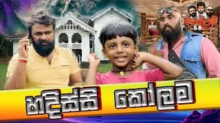 #kolam tv # කෝලම් ටීවී #comedy #funny #jocks #trending #jokes 