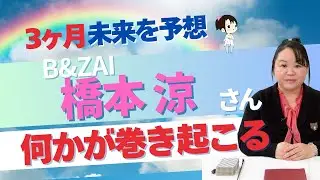 【B&ZAI】橋本涼さんの2026年を占ってみた #占い #スピリチュアル #startoentertainment #橋本涼