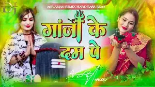 🚩Ganja Ke Dam Pe💥 #bolbum DJ Remix Song New #Bhakti BolBum Dj Song Top Rimix Song AsB Aman Rimix 🕉️