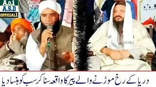 دریاؤں کے رخ موڑنے والے || پیر کا واقعہ || سنا کر  سب کو ہنسا دیا || مولاناپیررحمت الرحمٰن درخواستی!