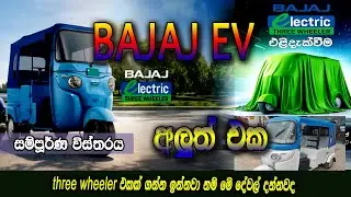 Bajaj Electric Three wheeler Sri Lanka | අලුත්ම බජාජ් ත්&zwj;රීරෝද රථය වෙළදපොළට | bajaj 2026