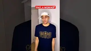 Пап, а можно? #юмор #прикол #рекомендации