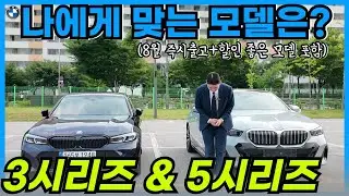 상담하면 은근히 많이 고민하시는 3시리즈와 5시리즈... 이렇게 선택하시면 됩니다