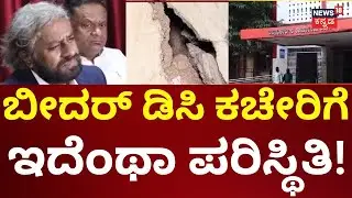 DC Office Bidar | ಸೋರುತ್ತಿದೆ ಡಿಸಿ ಕಚೇರಿ ಕಟ್ಟಡ, ಗೋಡೆಗಳಲ್ಲಿ ಬಿರುಕು