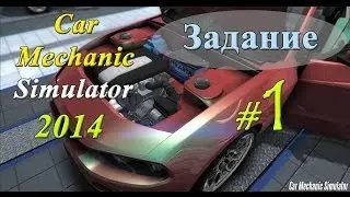 Car Mechanic Simulator 2014 | Задание #1