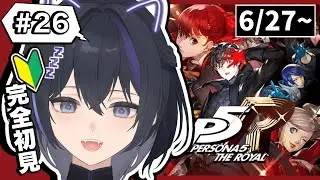 【ペルソナ5ザ・ロイヤル】#26 完全初見！カネシロ撃破！改心まで日常楽しむぞ！【#新人vtuber/眠子はんな】