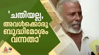 ആൺസുഹൃത്തിനെ രക്ഷിക്കാൻ കള്ളമൊഴി, വിചാരണവേളയിൽ കുറ്റസമ്മതം; 75കാരൻ ജയിലിൽ കഴിഞ്ഞത് 9 മാസം |Alappuzha