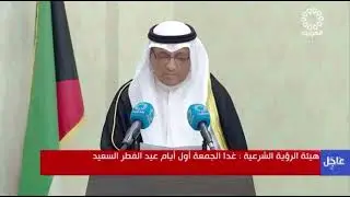 #Kuwait announces Friday April 21 as first day of #Eid Al Fitr.. #الكويت