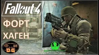 Fallout 4 / Прохождение / Форт Хаген / High Resolution Texture Pack