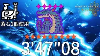 【MHWs PC】★9♦︎5歴戦ラギアクルス 狩猟笛 ソロ 3'47