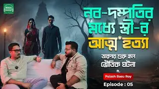 নব-দম্পতির মধ্যে স্ত্রী-র আত্ম*হত্যা - তারপর শুরু হল ভৌতিক ঘটনা | True Horror Story | EP-5
