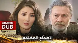 الأطماع المظلمة - فيلم تركي مدبلج للعربية