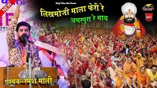 लिखमोजी माला फेरी रे अमरपुरा रे माय II Ramesh Mali II माली समाज मारवाड़ जंक्शन लाइव 2022 Balaji Films