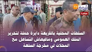 السلطات المحلية بالقريعة دايرة حملة لتحرير الملك العمومي ومافيهاش التساهل مع المحلات لي مخرجة السلعة
