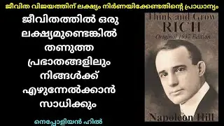 📈ലക്ഷ്യമില്ലാതെ ജീവിക്കരുത്| importance of goals- Napoleon Hill