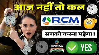 आज नहीं तो कल RCM सबको करना पड़ेगा! if not today then tomorrow everyone will have to do RCM Business