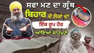 Sawa Man Da Puratan Granth Bihar De Loka Da Ek sroop Hor Aya Samney 😳 | Kant Nagar | Bihar |