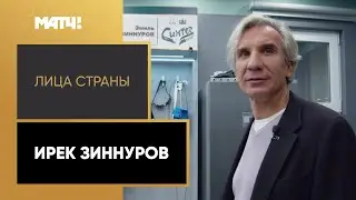 &laquo;Лица страны&raquo;. Ирек Зиннуров