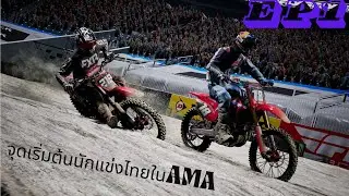 จุดเริ่มต้นเส้นทางนักแข่งไทยในอเมริกา (supercross5)