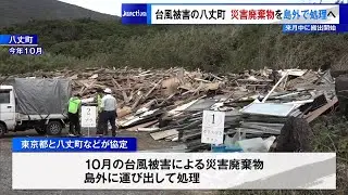 台風被害の八丈町　災害廃棄物を島外で処理へ　1月中に搬出開始