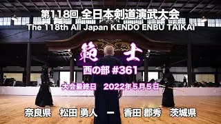 松田 勇人 − 香田 郡秀_第118回全日本剣道演武大会 剣道範士 西 361