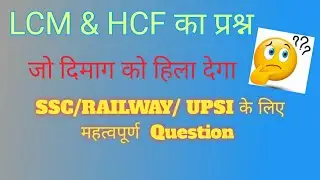LCM & HCF  के कठिन प्रश्नों को आसानी से करें !! Difficult question of LCM & HCF.....