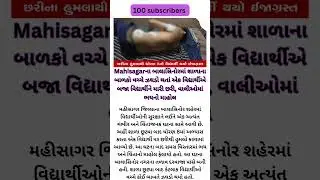 બાલાસિનોર છરીકાંડ #shorts  #live #Balasinor #StudentAttack #BreakingNews #GujaratiNews #LatestUpdate