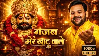 गजब मेरे खाटू वाले गजब उसके टाट निराले khatu shyam bhajan ajay saini rajoriya #bhajan 