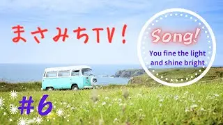 「You find the light and shine bright」森田裕樹　#６