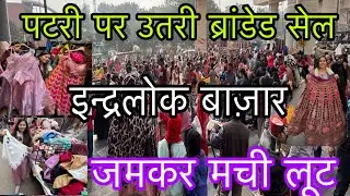 मात्र 5 रु सेल🫣 जमकर हुई खरीददारी// inderlok thursday patri market/ latest video inderlok market 