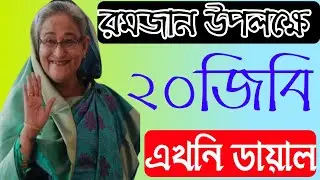 How to get 20GB internet offer 2023 | Gp Free Internet Offer 2023 | BL Free Internet Offer 2023 |
