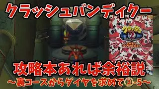 【#クラッシュバンディクーブッとび3段もり】クラッシュバンディクー2新規のみんなへ！私が君の攻略本だ！！～パーフェクトダイヤ・まよいのはいきょ編～