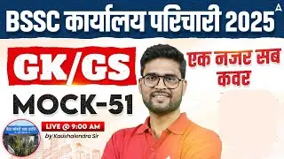 BSSC Karyalay Parichari Vacancy 2025 | Office Attendant GK/GS Classes | Mock 51 by Kaushalendra Sir