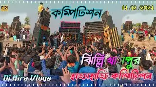 ঝিল্লি খাসপুর হাড্ডা হাড্ডি কম্পিটিশন। Julee Sound Eshan Sound Akta Sound Baadsha Sound Rocky Sound