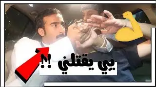 مقلب الاستفزاز و الاهانه !!