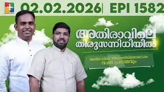 അതിരാവിലെ തിരുസന്നിധിയിൽ | വചനപ്രഭാതം | Bible Study | EPI -1582 | 02.02.2026