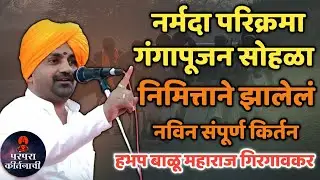 नर्मदा परिक्रमा का करावी? एकदा पहाच हभप बाळू महाराज गिरगावकर किर्तन ! Balu maharaj girgavkar kirtan 