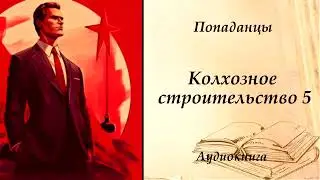 ПОПАДАНЦЫ | Колхозное строительство 5