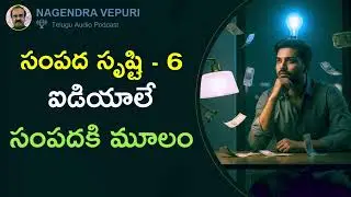 సంపద సృష్టి - 6 : ఐడియాలే సంపదకి మూలం #wealth #ideas #innovation #motivation #inspiration #viral