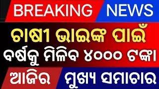 Odisha news today/ new scheme /  25 july 2025 / odisha news headlines July 25, 2025