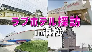ラブホテル探訪 in浜松
