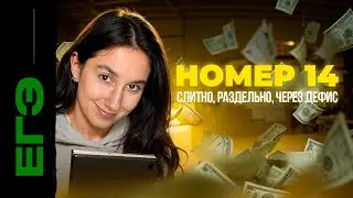 Номер 14 ЕГЭ. Слитно, раздельно, через дефис. Теория и практика