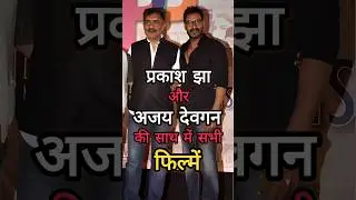 Ajay Devgan &times; Prakash jha  Films #ajaydevgan #prakashjha #apaharan #satyagrah #raajneeti #gangajal