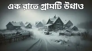 এক রাতেই উধাও পুরো গ্রাম ! Anjikuni Lake–এর ভয়ঙ্কর রহস্য