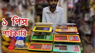 পাইকারি দামে ডিজিটাল ওজন মাপার মেশিন&rdquo; 🔥 