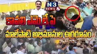 కావలి ఎమ్మెల్యేపై మాలేపాటి అభిమానుల ఉగ్రరూపం | Go Back Kavali MLA Kavya | MLA vs Malepati Fans