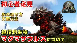 【ARK解説】初心者必見！超優秀なマグマサウルス解説　【フィヨルド】