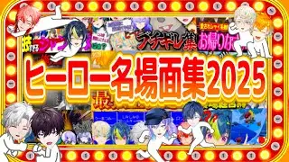 【#にじさんじ】ヒーロー達が活躍した爆笑名場面集2025！！【赤城ウェン/宇佐美リト/佐伯イッテツ/緋八マナ/伊波ライ/小柳ロウ/星導ショウ/叢雲カゲツ】