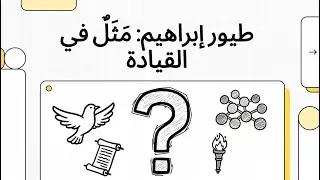 طيور إبراهيم  مَثَلٌ في القيادة